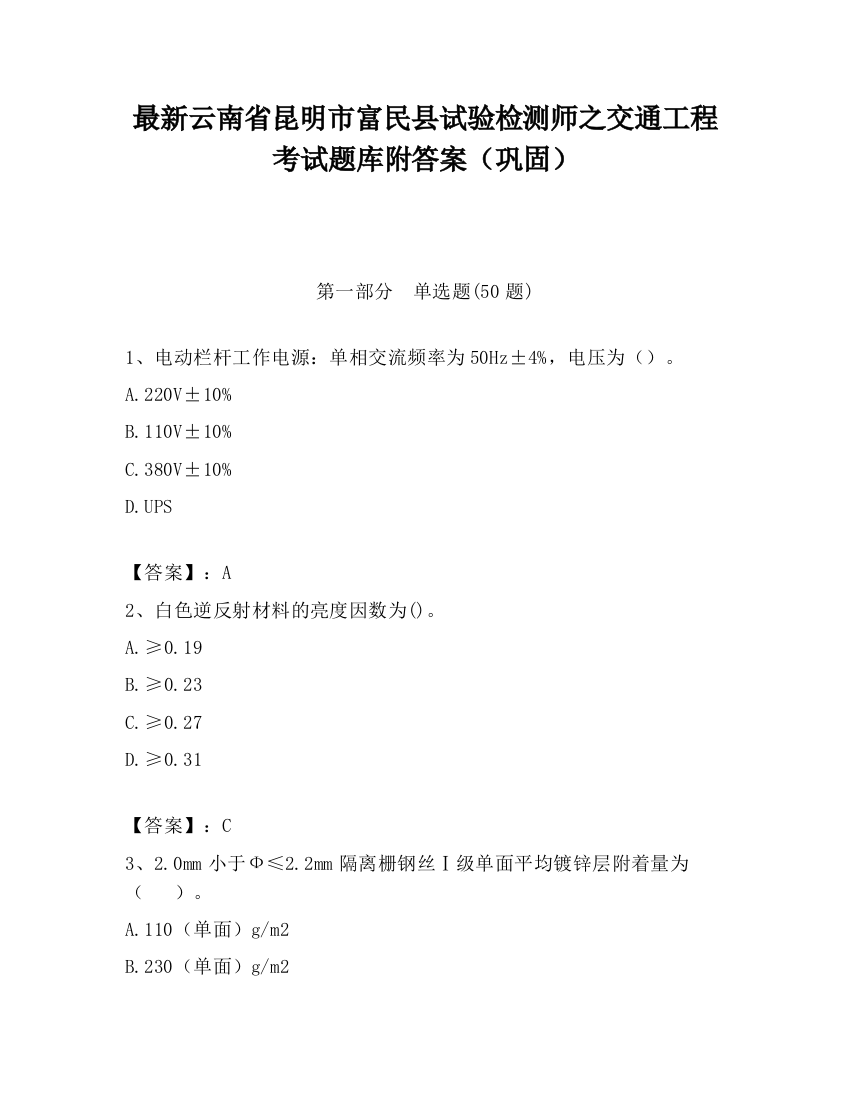 最新云南省昆明市富民县试验检测师之交通工程考试题库附答案（巩固）