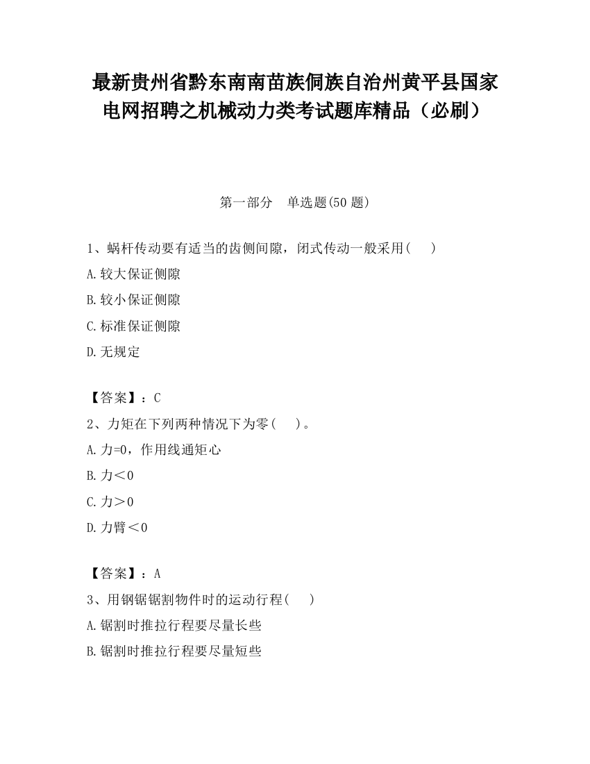 最新贵州省黔东南南苗族侗族自治州黄平县国家电网招聘之机械动力类考试题库精品（必刷）