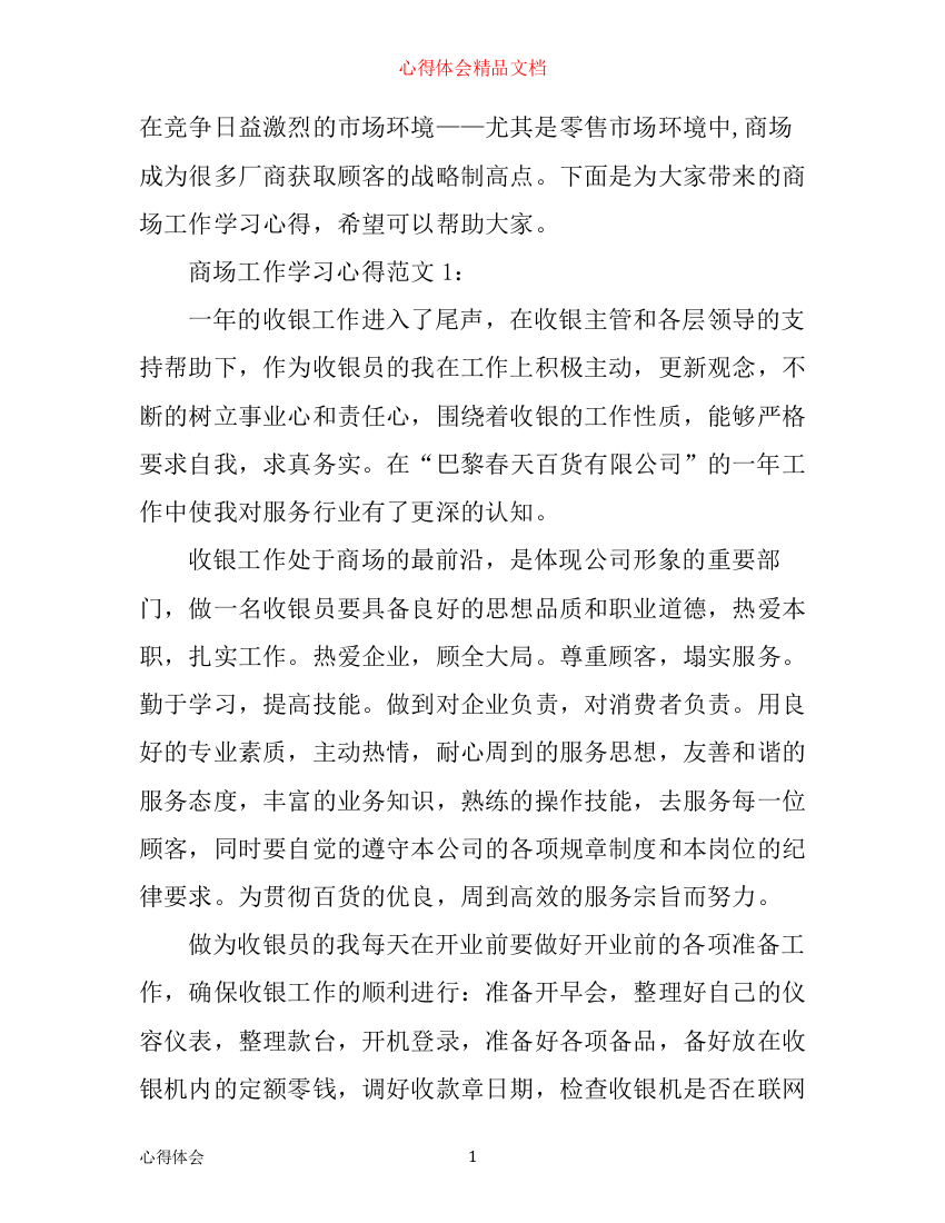 商场工作学习心得3篇