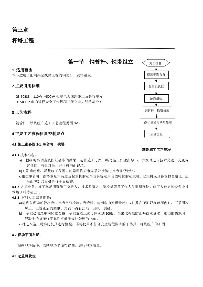 工程施工工艺控制规范--钢管杆铁塔组立