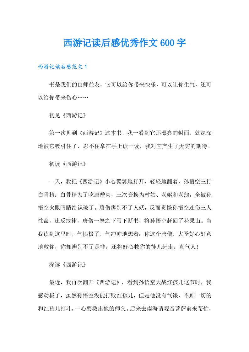 西游记读后感优秀作文600字