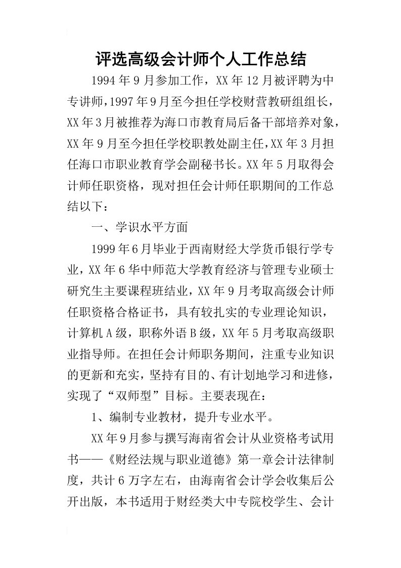 评选高级会计师个人工作的总结