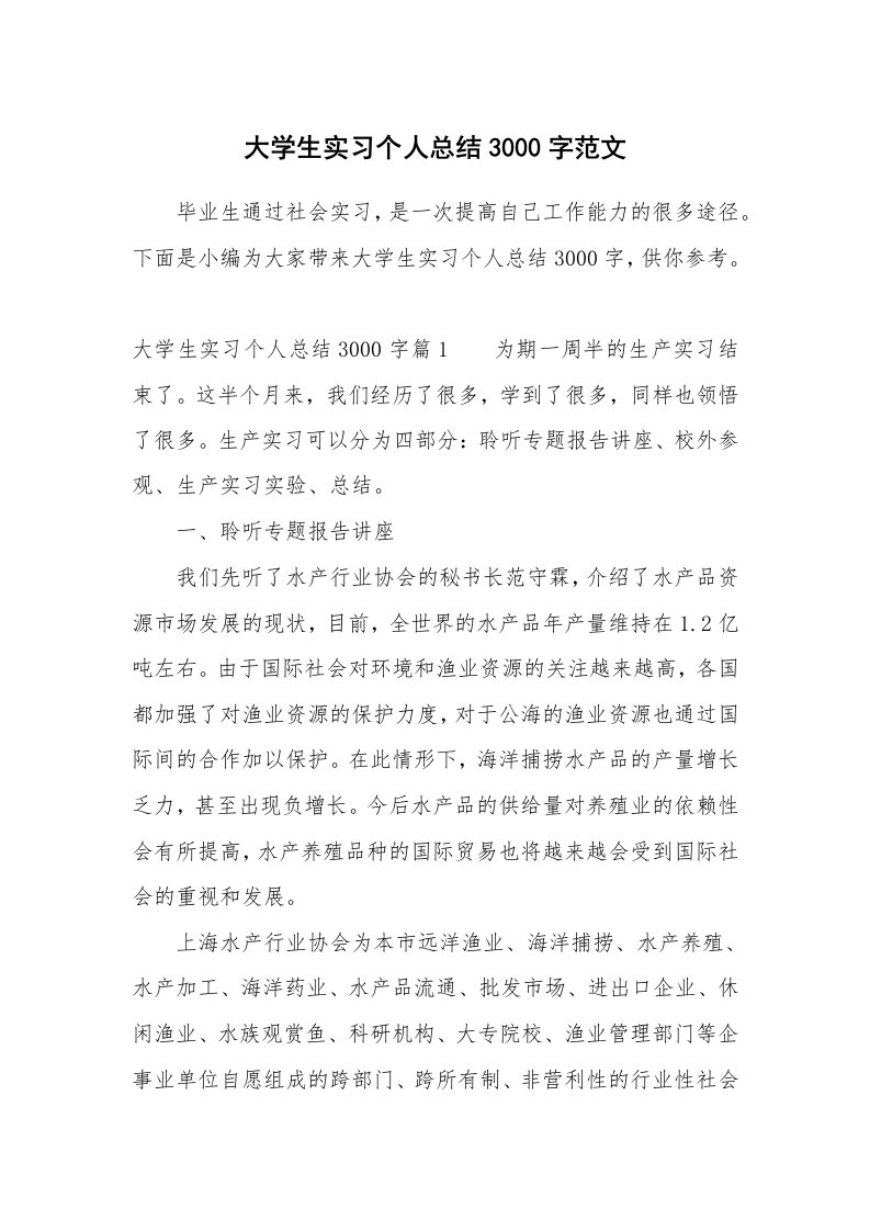 工作总结_556211_大学生实习个人总结3000字范文