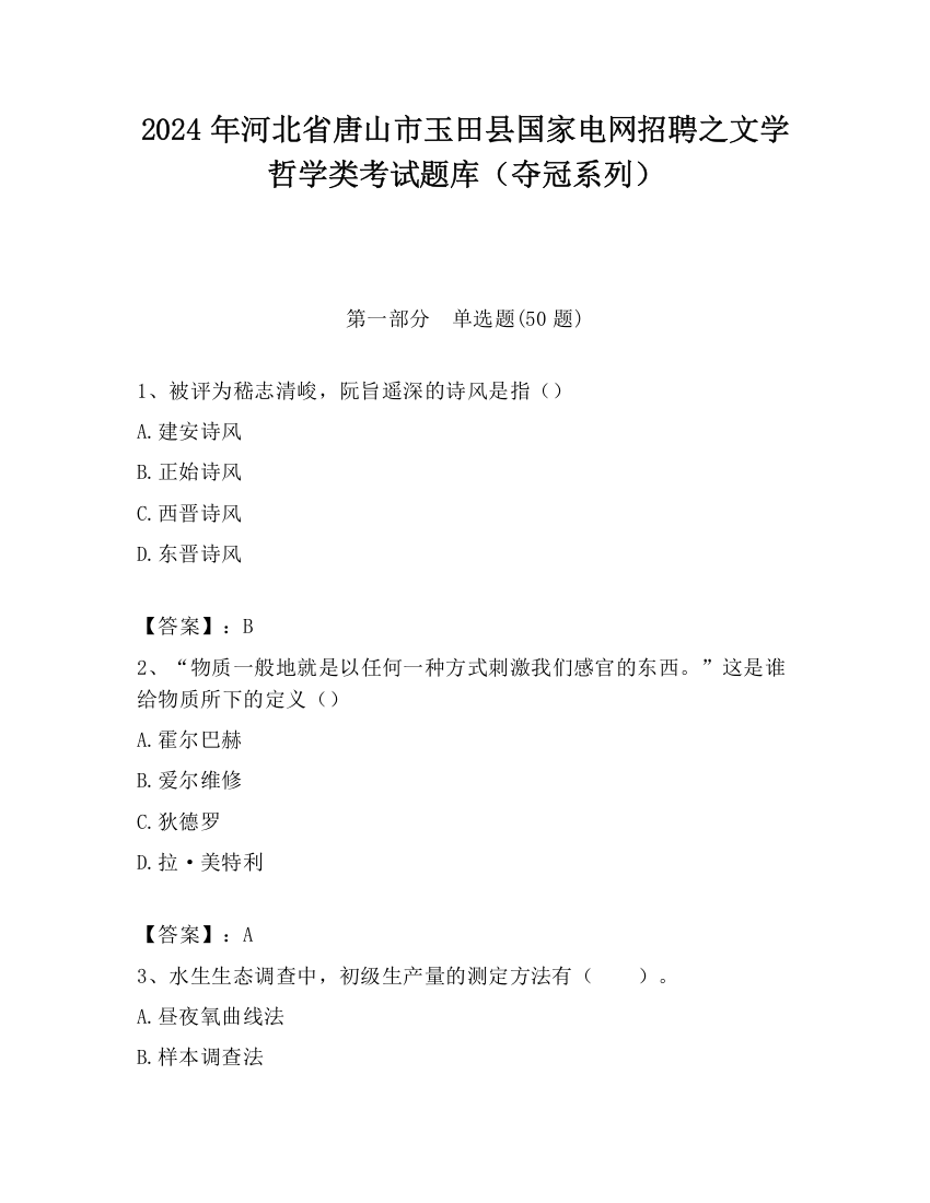 2024年河北省唐山市玉田县国家电网招聘之文学哲学类考试题库（夺冠系列）