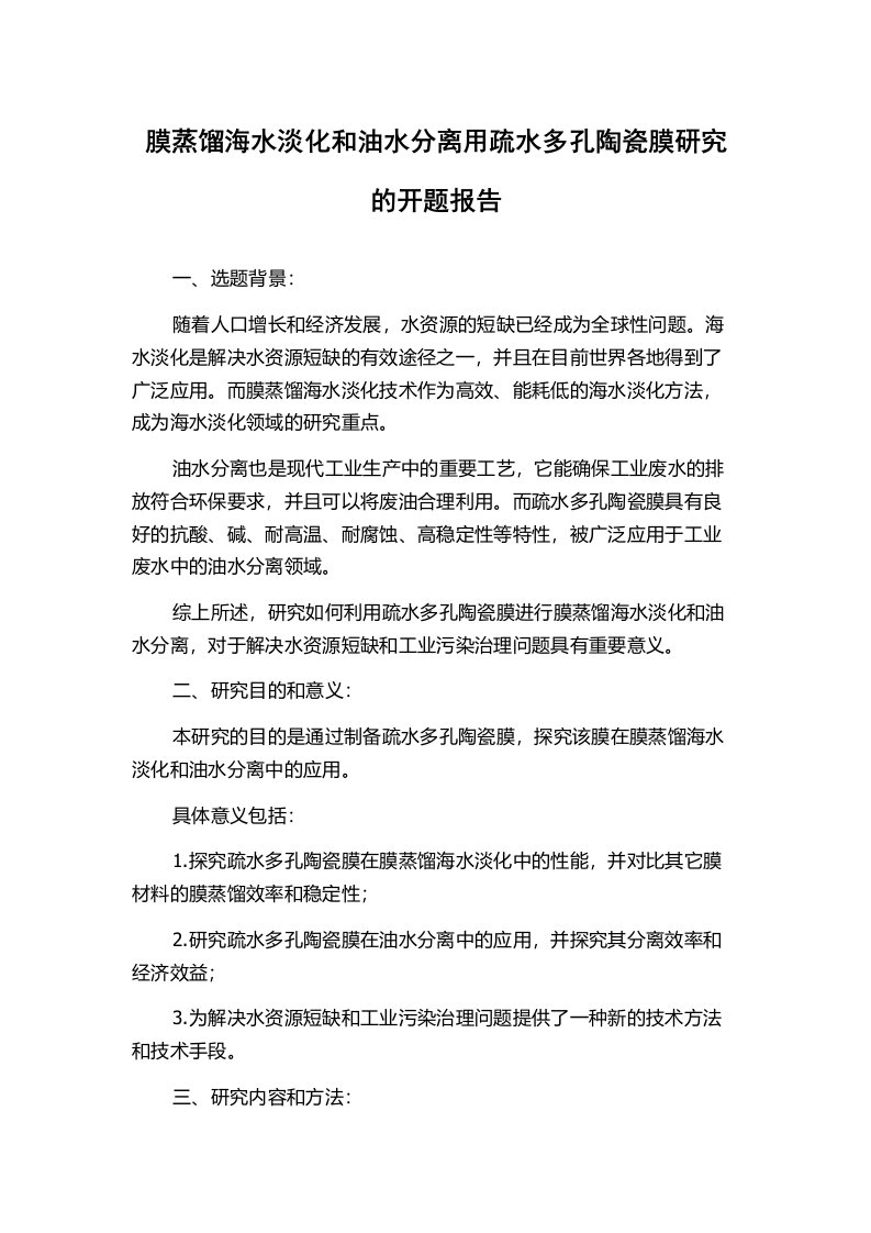 膜蒸馏海水淡化和油水分离用疏水多孔陶瓷膜研究的开题报告