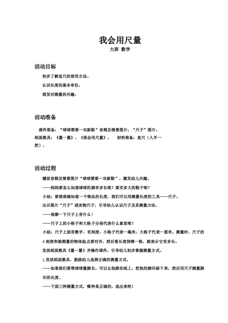 大班数学我会用尺量教案