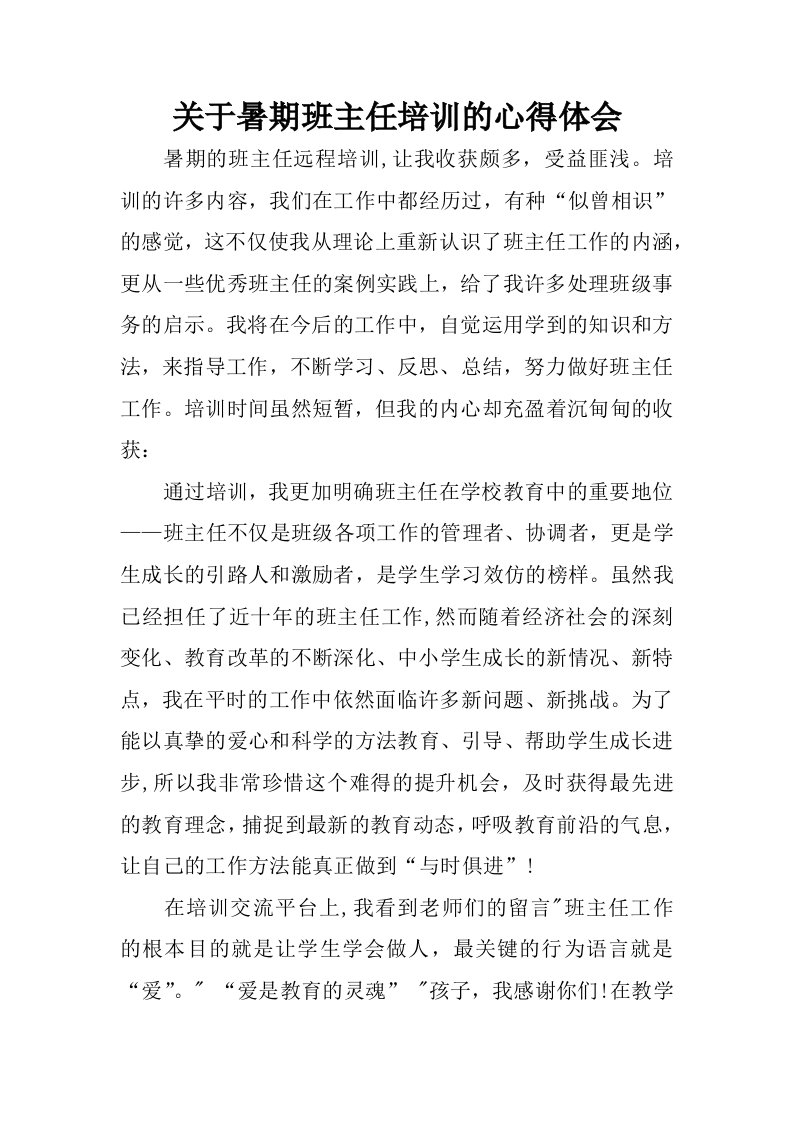 关于暑期班主任培训的心得体会.docx