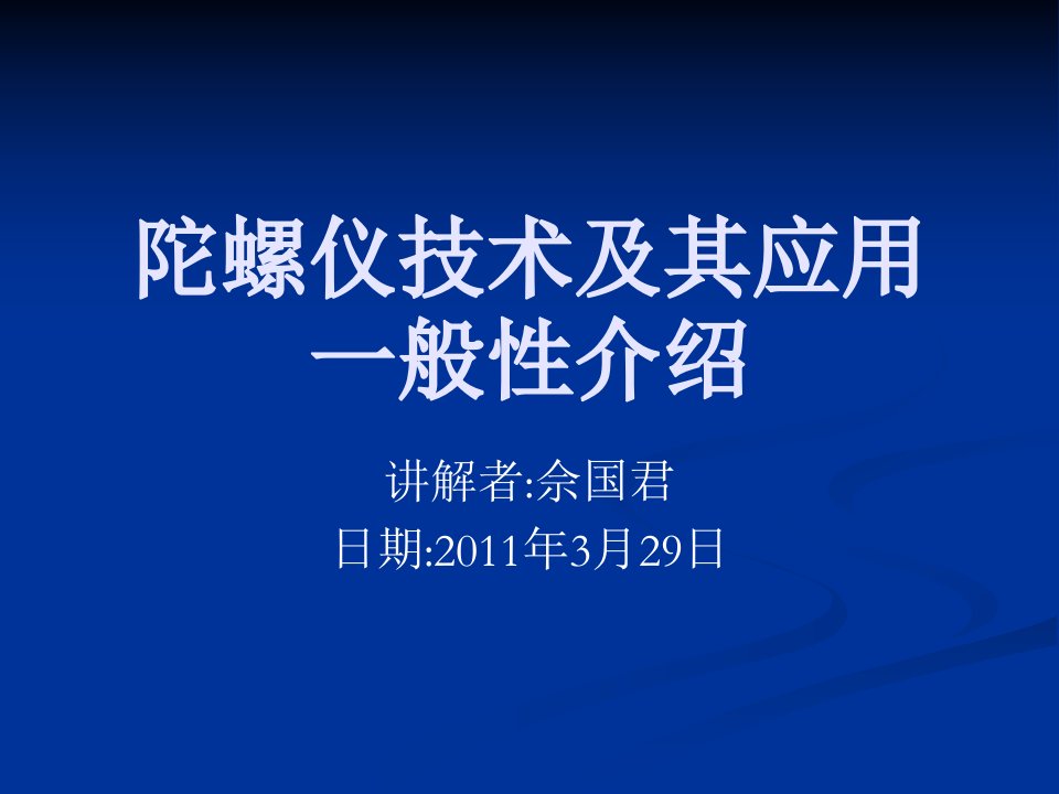 陀螺仪技术及其应用一般性介绍