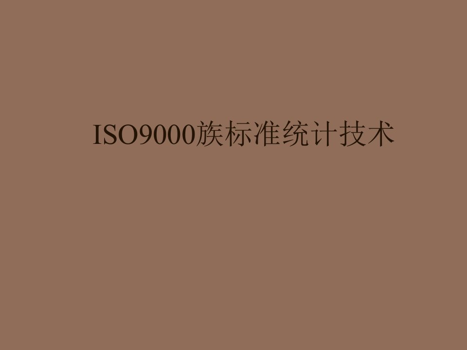 推荐-ISO90族标准统计技术