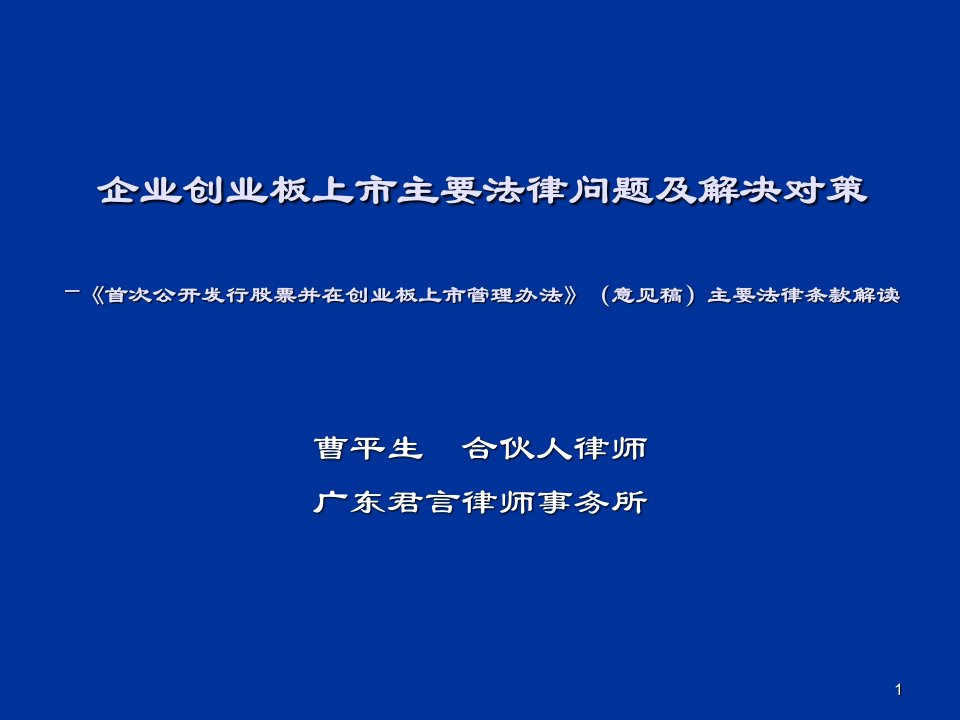 企业创业板上市主要法律问题及解决对策