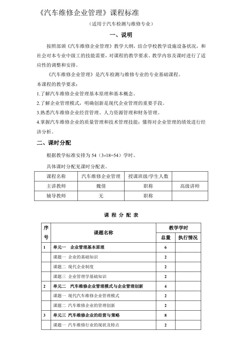 《汽车维修企业管理》课程标准