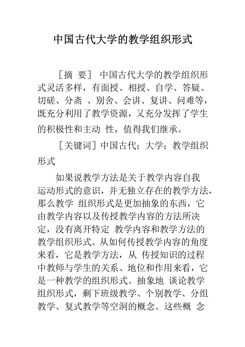 中国古代大学的教学组织形式