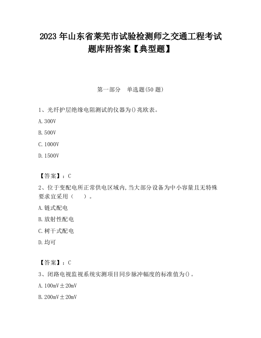 2023年山东省莱芜市试验检测师之交通工程考试题库附答案【典型题】