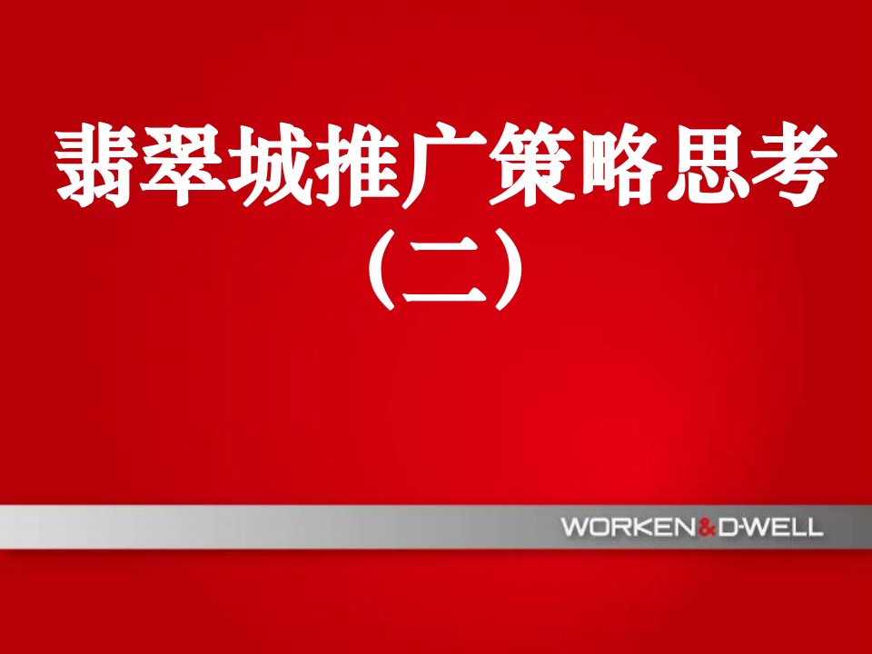 杭州绿城地产翡翠城项目策略思考第二部分