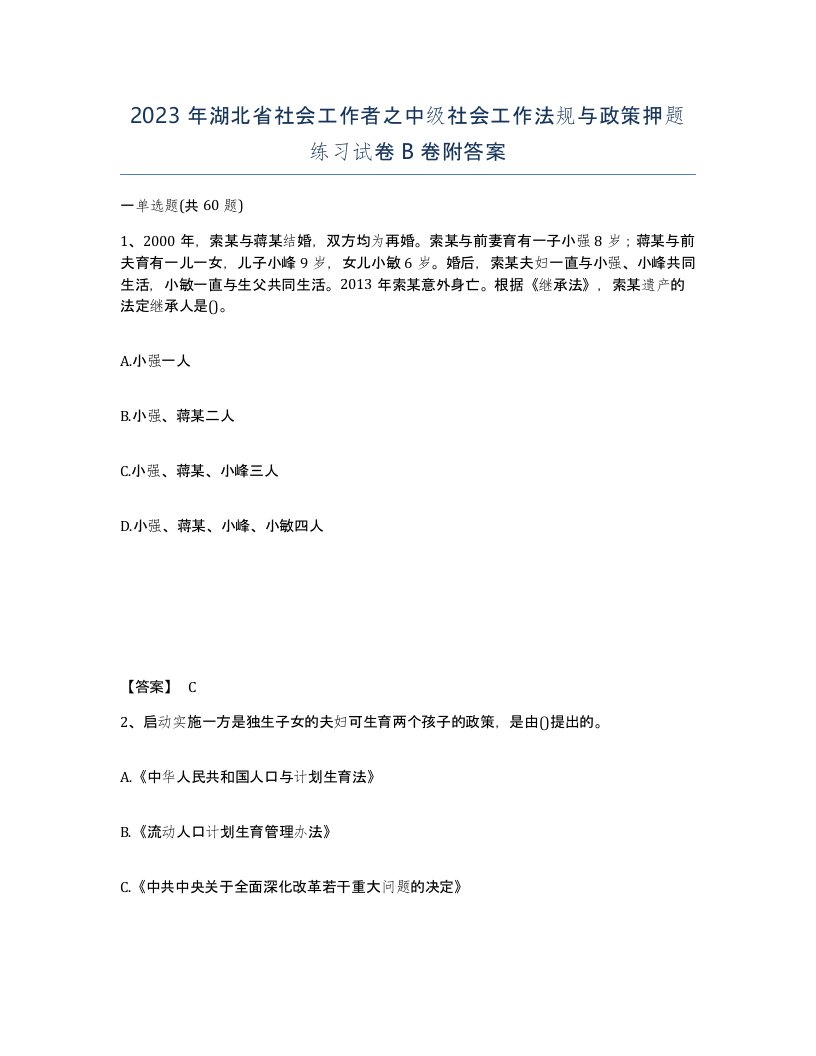 2023年湖北省社会工作者之中级社会工作法规与政策押题练习试卷B卷附答案