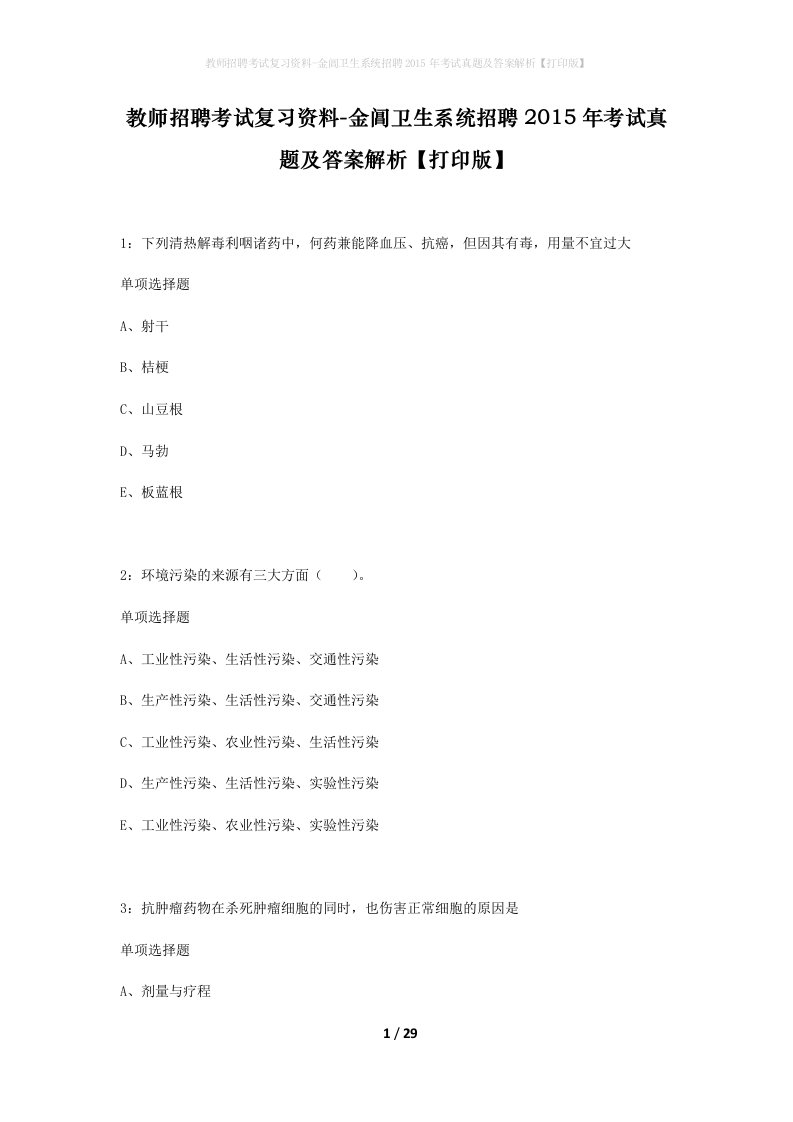 教师招聘考试复习资料-金阊卫生系统招聘2015年考试真题及答案解析打印版