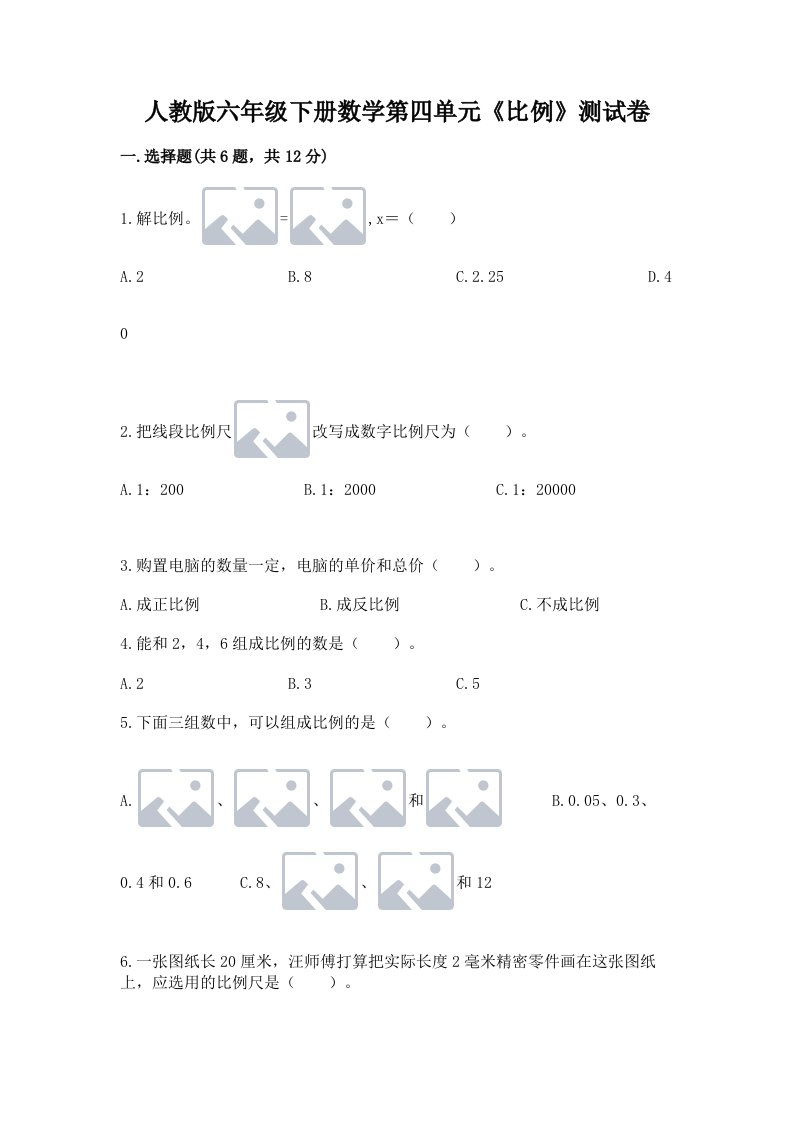 人教版六年级下册数学第四单元《比例》测试卷附完整答案【历年真题】