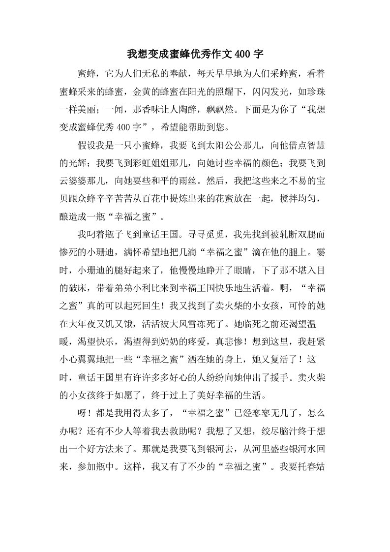 我想变成蜜蜂作文400字