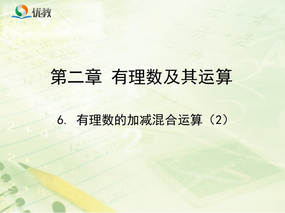 《有理数的加减混合运算》第二课时教学课件