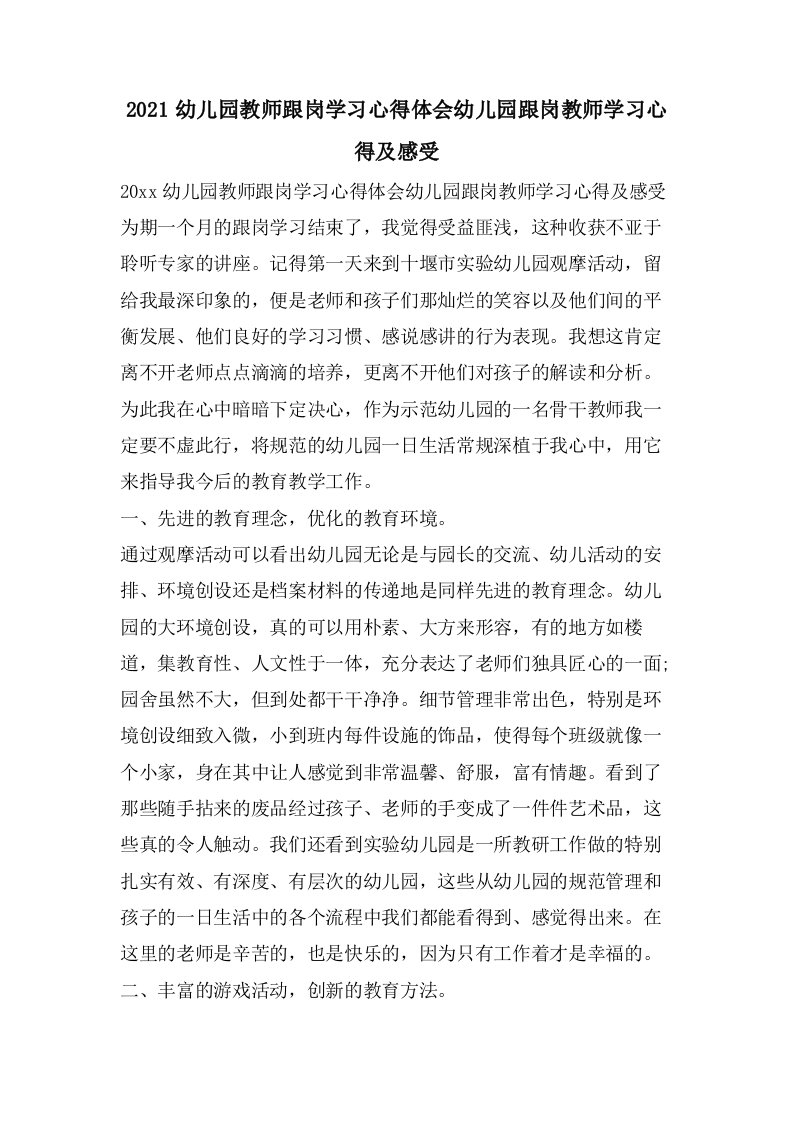 幼儿园教师跟岗学习心得体会幼儿园跟岗教师学习心得及感受