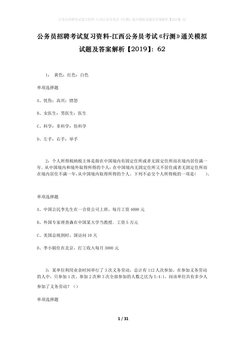 公务员招聘考试复习资料-江西公务员考试行测通关模拟试题及答案解析201962_1