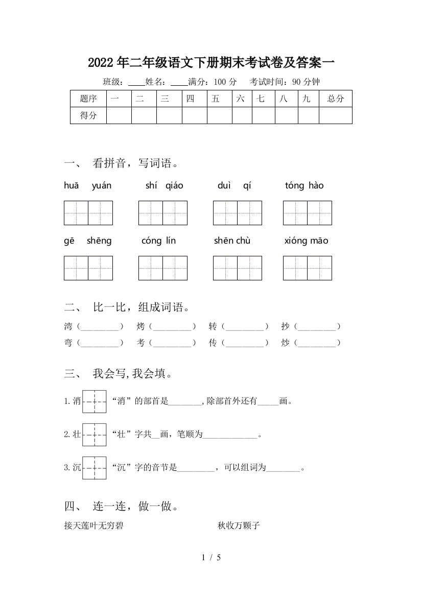 2022年二年级语文下册期末考试卷及答案一