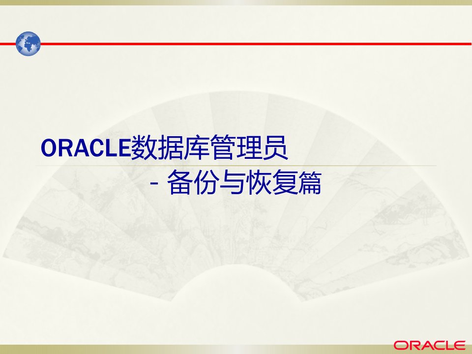 ORACLE数据库管理员备份与恢复