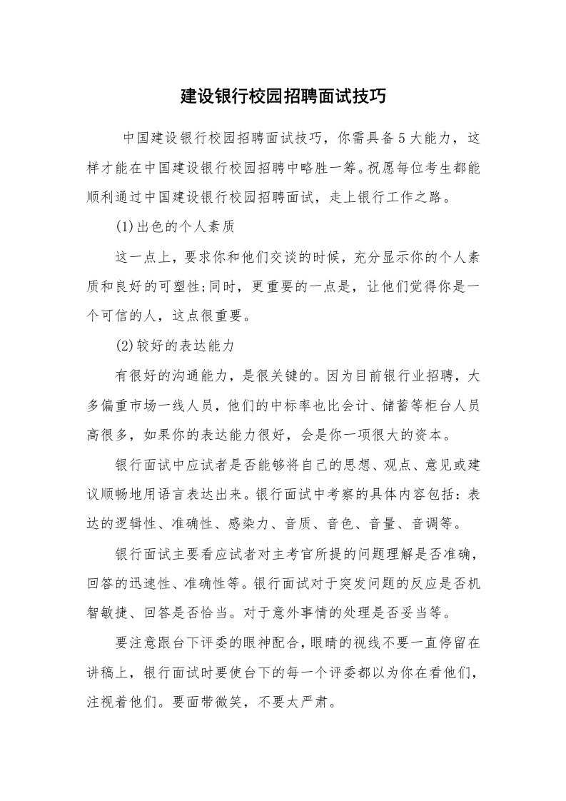 求职离职_面试技巧_建设银行校园招聘面试技巧