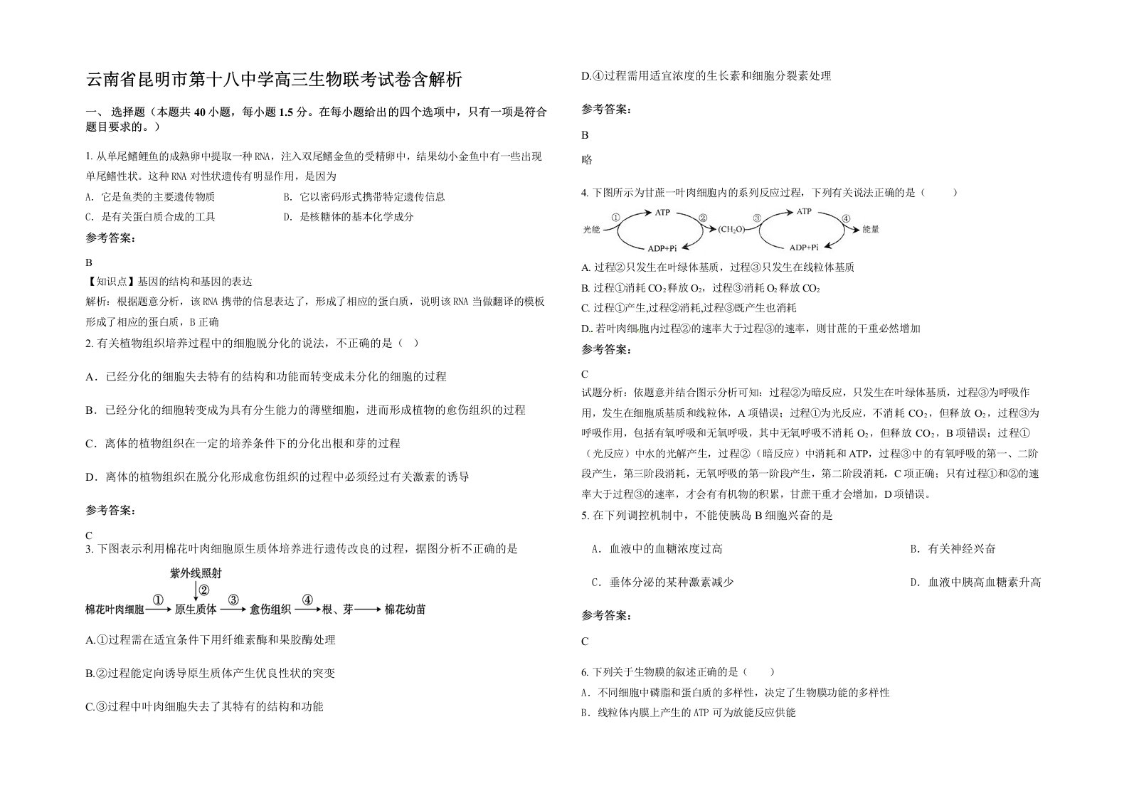 云南省昆明市第十八中学高三生物联考试卷含解析