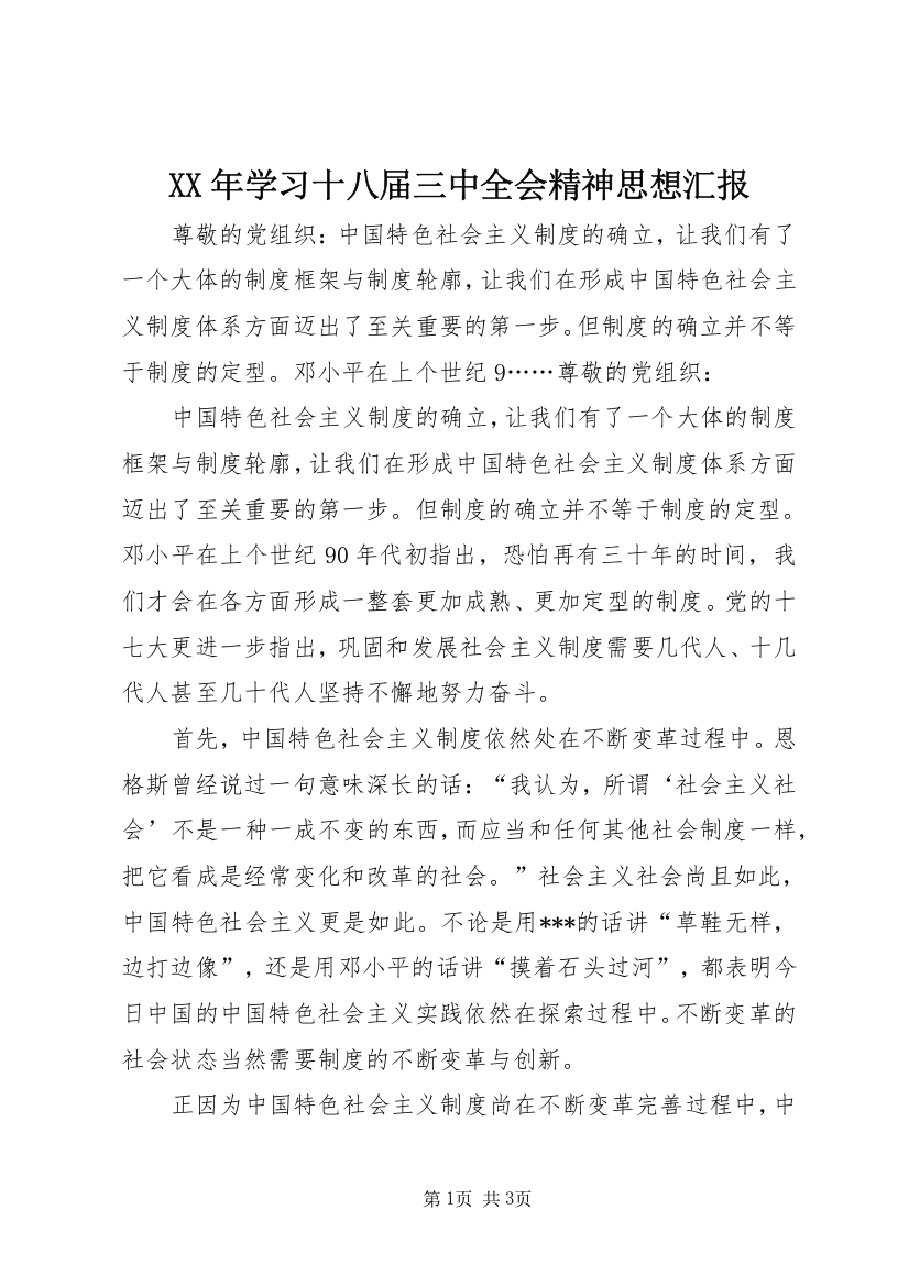 XX年学习十八届三中全会精神思想汇报