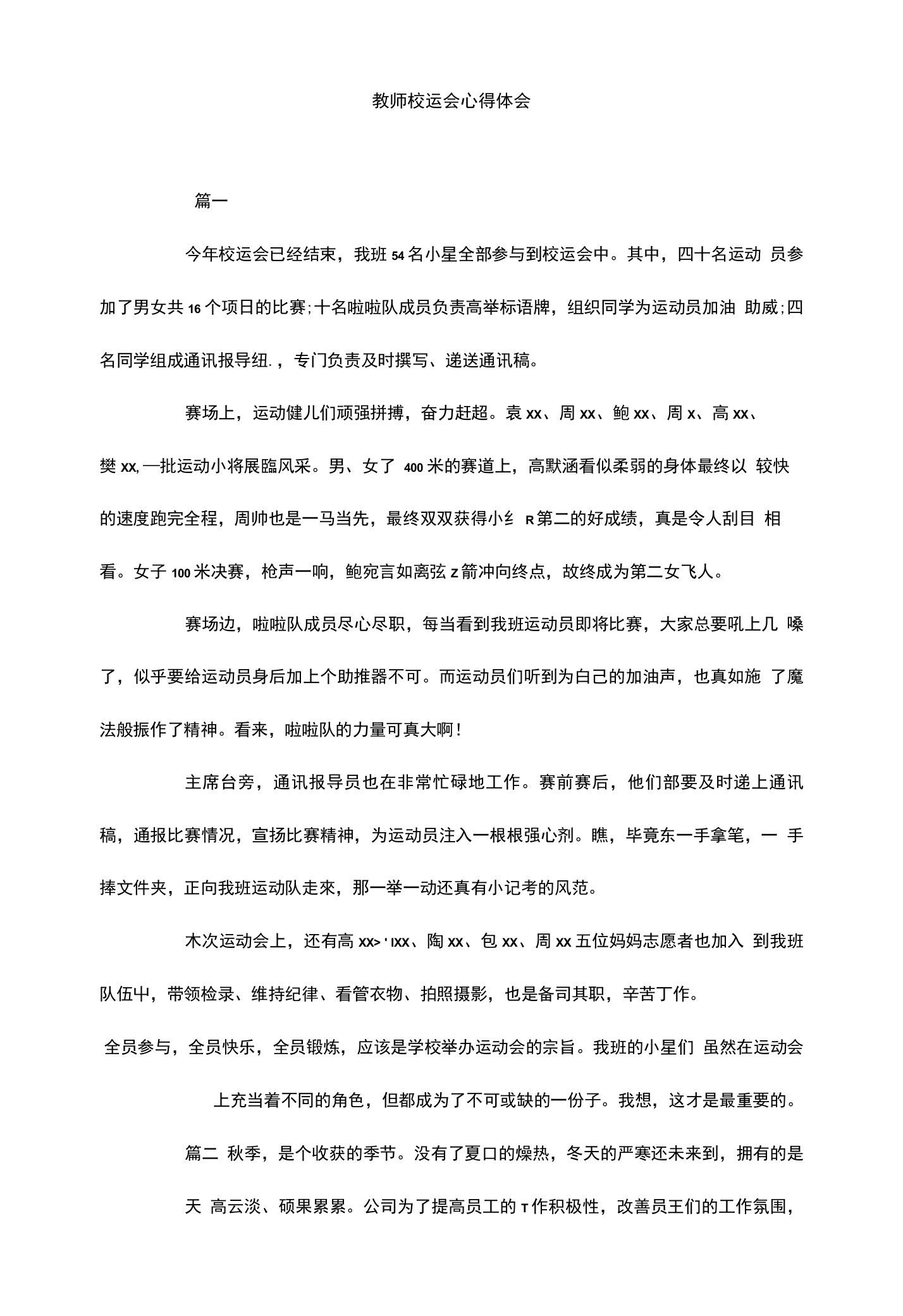 教师校运会心得体会