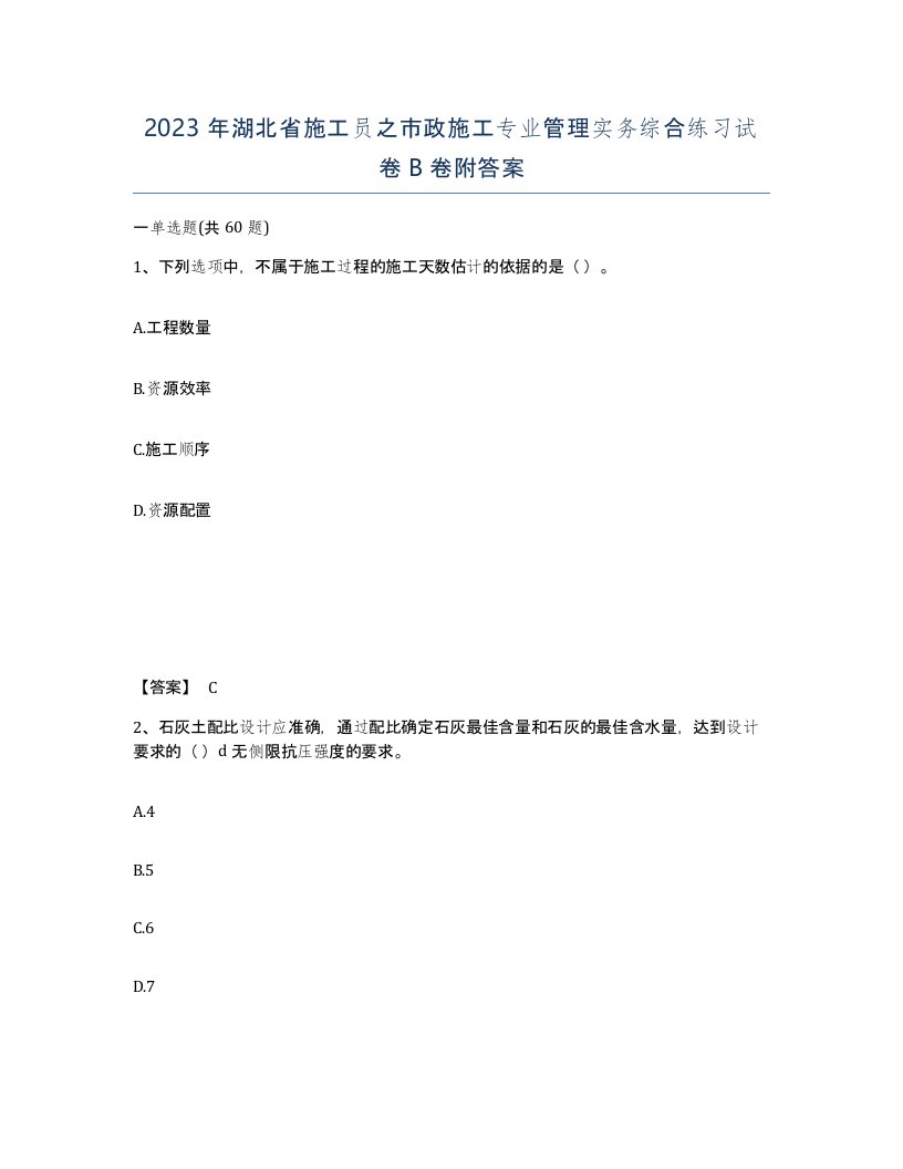 2023年湖北省施工员之市政施工专业管理实务综合练习试卷B卷附答案