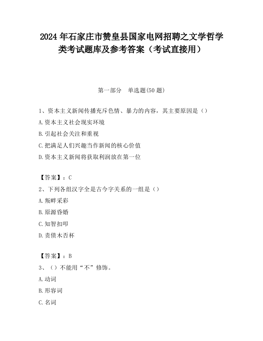 2024年石家庄市赞皇县国家电网招聘之文学哲学类考试题库及参考答案（考试直接用）