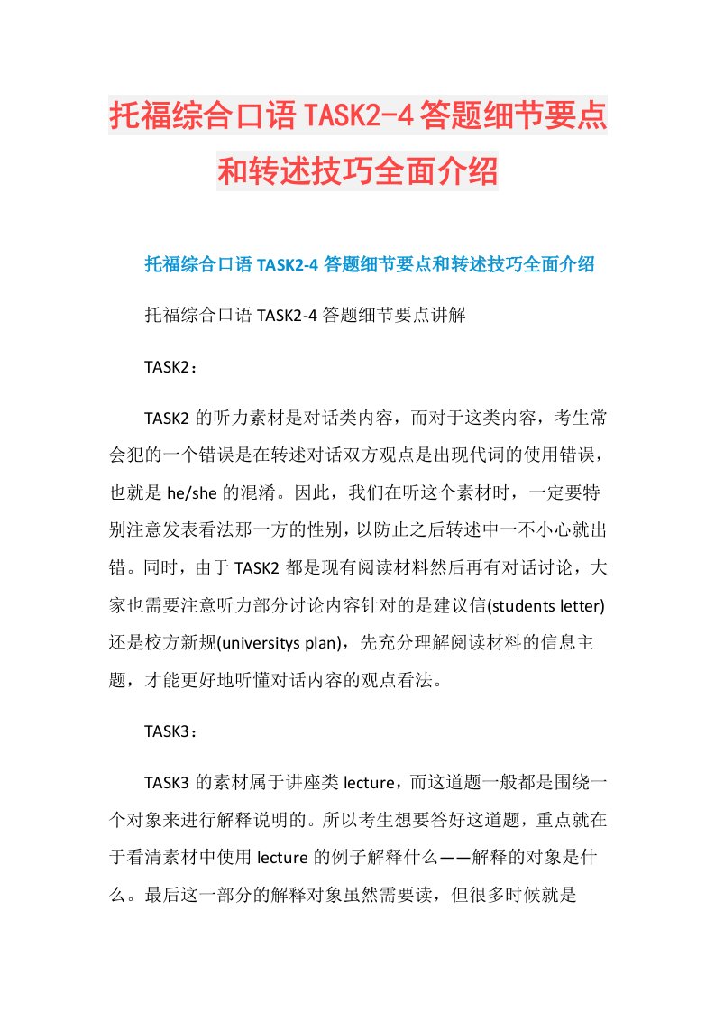 托福综合口语TASK24答题细节要点和转述技巧全面介绍