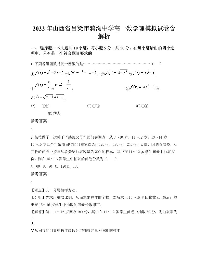 2022年山西省吕梁市鸦沟中学高一数学理模拟试卷含解析