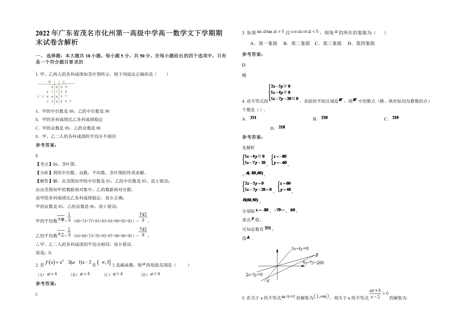 2022年广东省茂名市化州第一高级中学高一数学文下学期期末试卷含解析