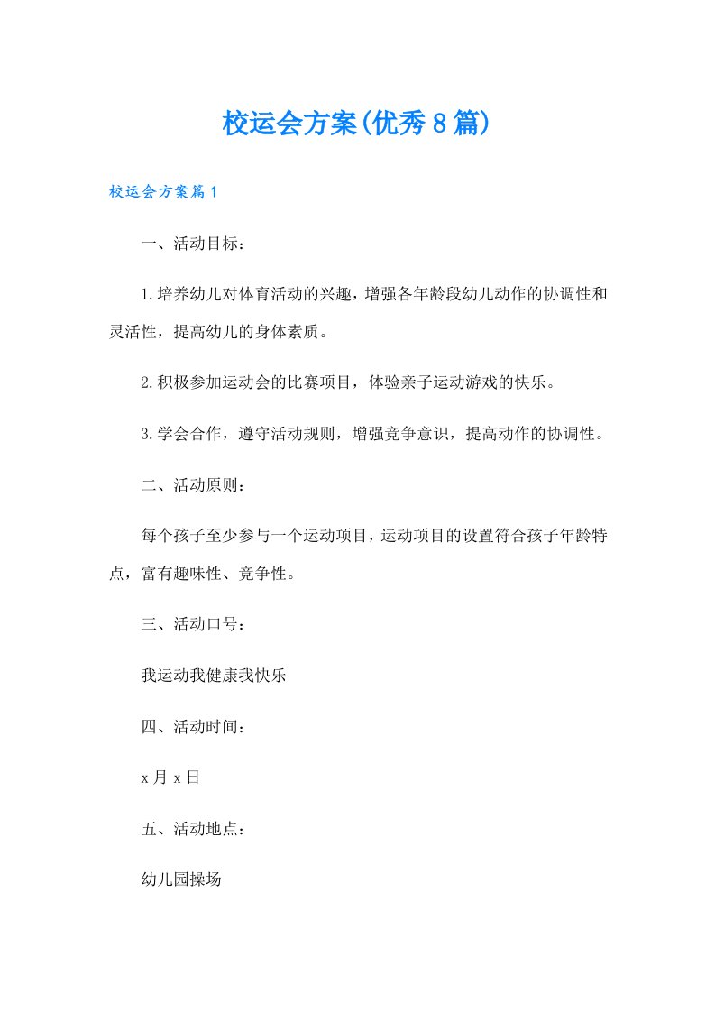 校运会方案(优秀8篇)