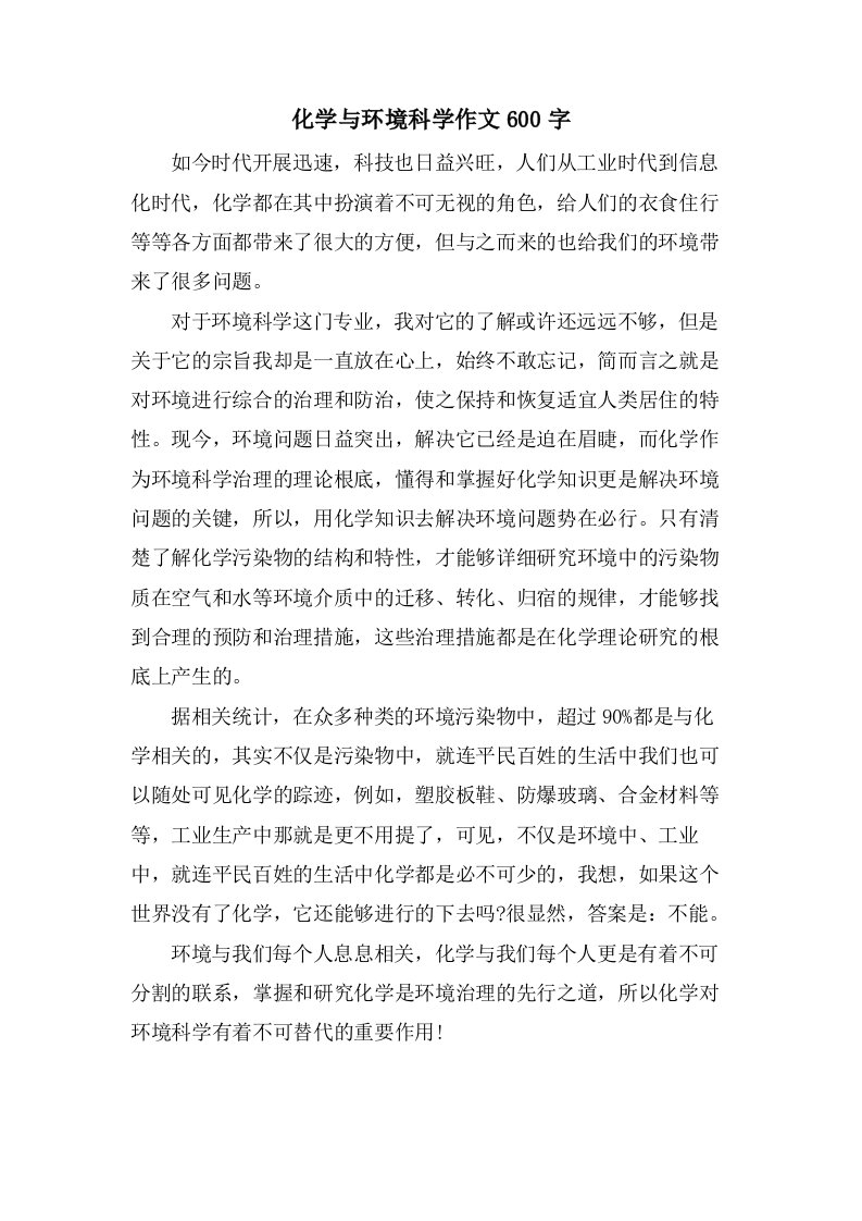 化学与环境科学作文600字