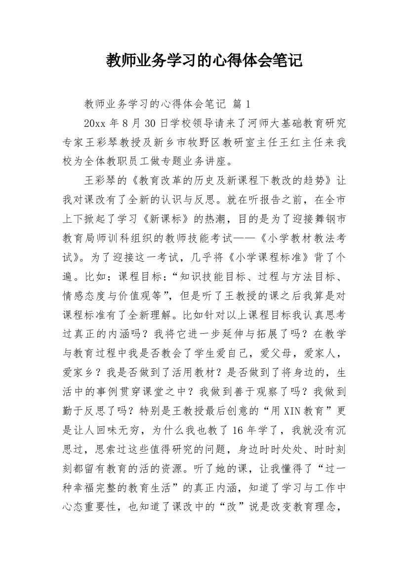 教师业务学习的心得体会笔记