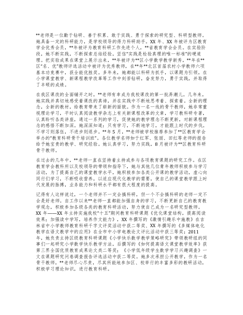 教研先进模范教师优秀事迹材料