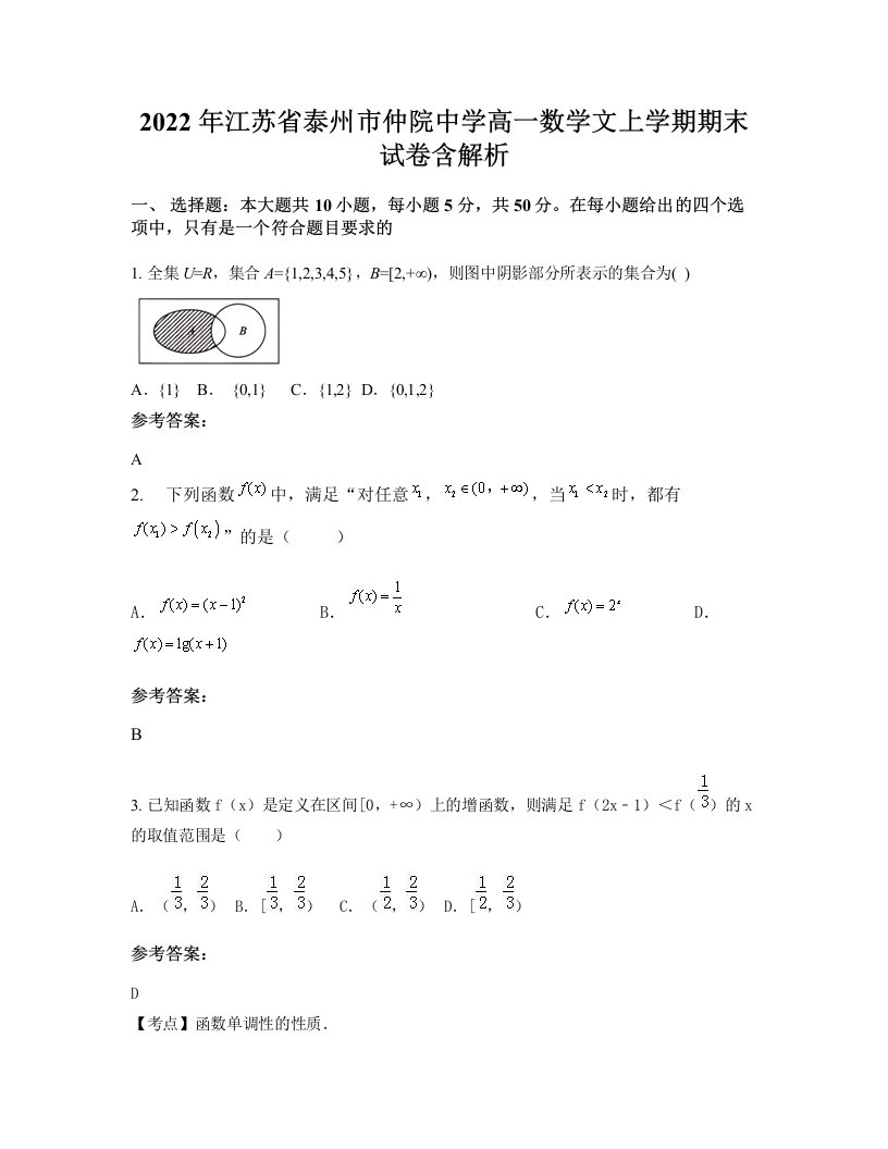 2022年江苏省泰州市仲院中学高一数学文上学期期末试卷含解析