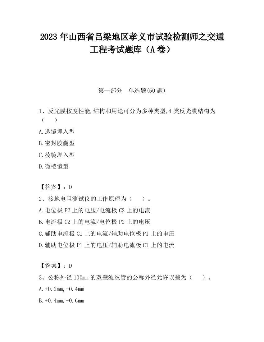 2023年山西省吕梁地区孝义市试验检测师之交通工程考试题库（A卷）