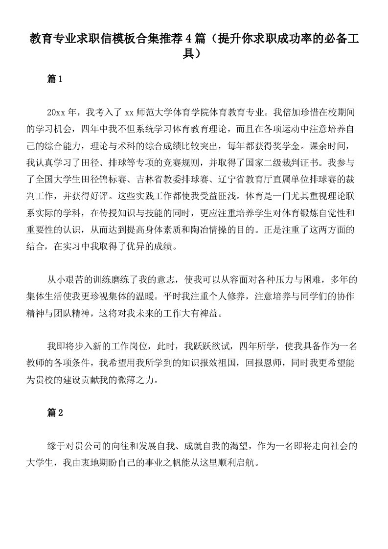 教育专业求职信模板合集推荐4篇（提升你求职成功率的必备工具）