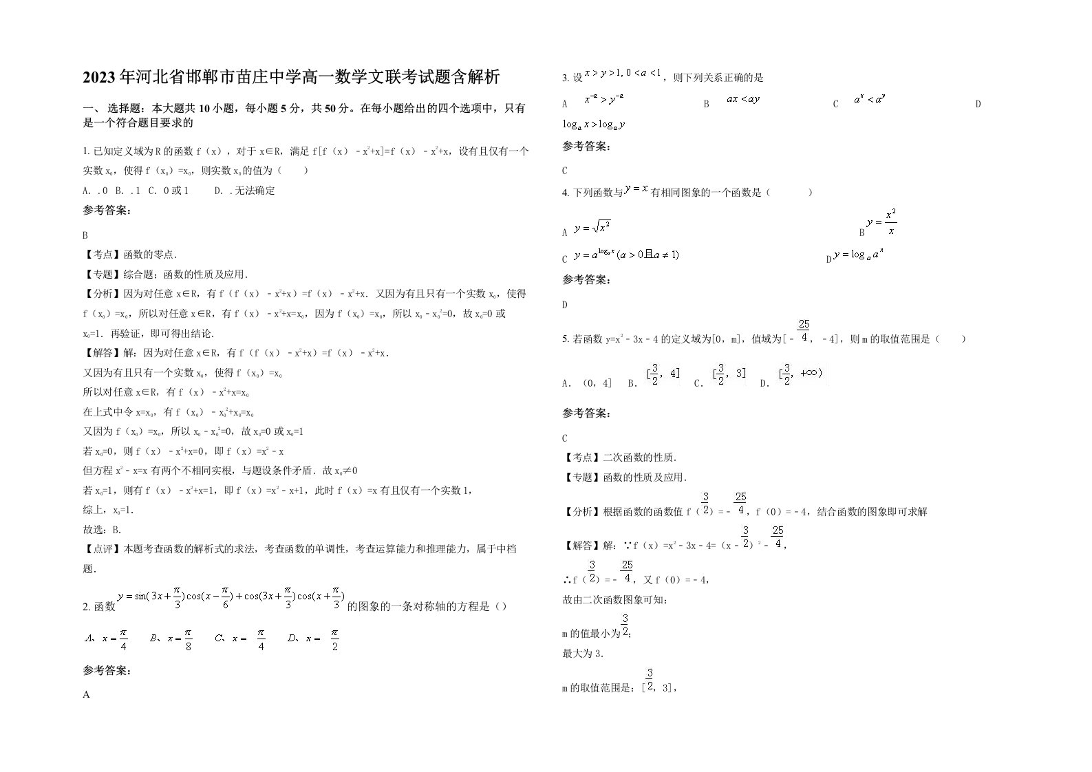 2023年河北省邯郸市苗庄中学高一数学文联考试题含解析