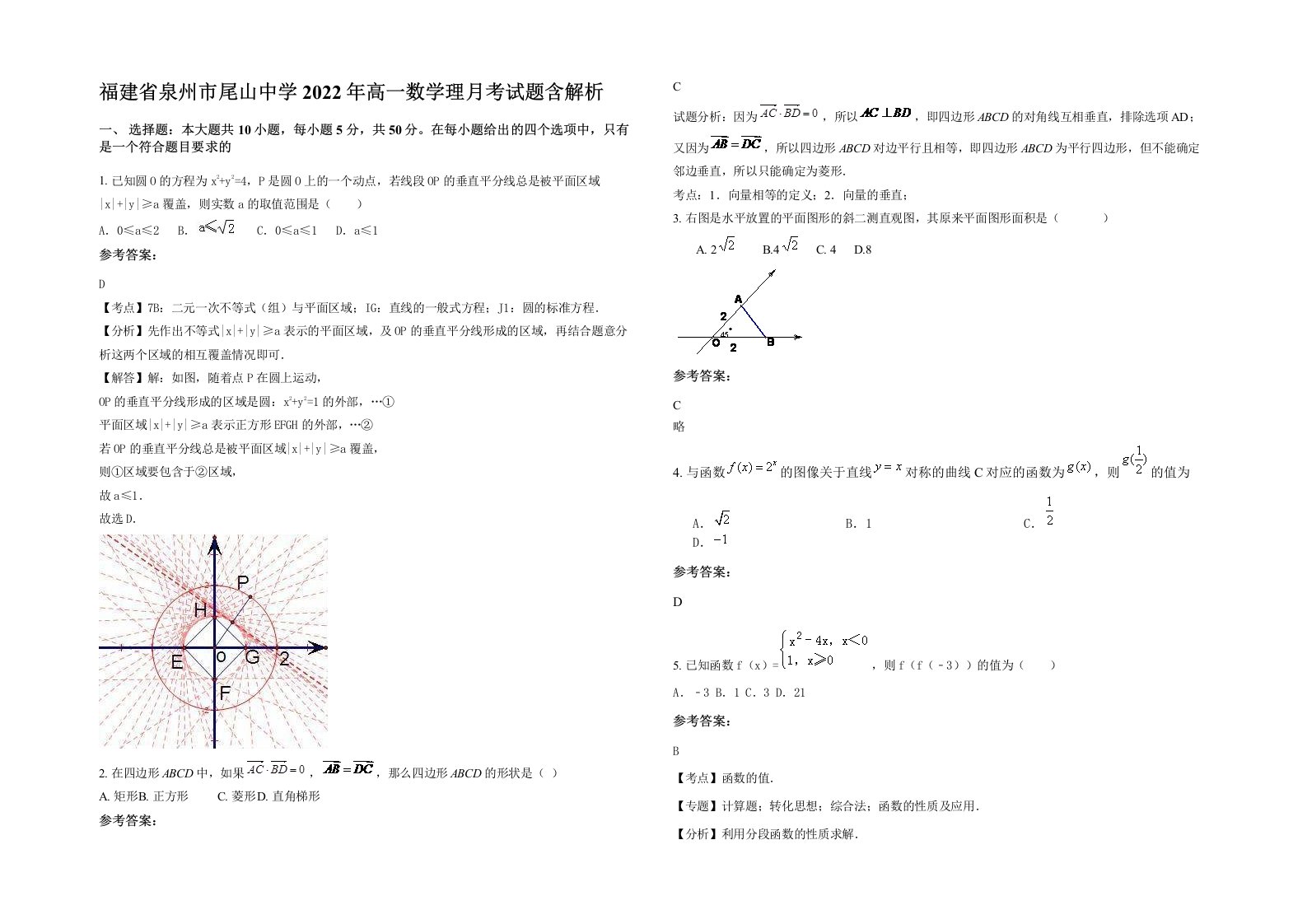 福建省泉州市尾山中学2022年高一数学理月考试题含解析