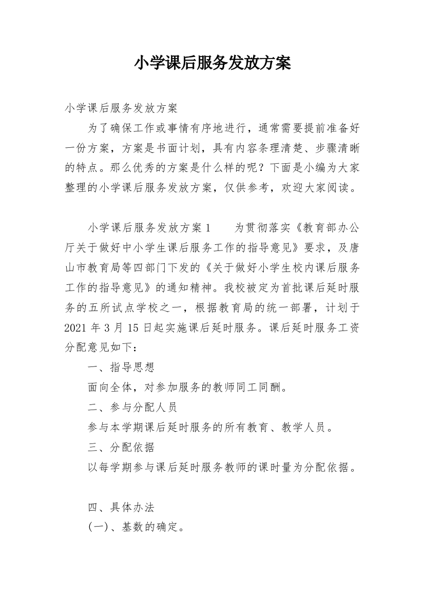 小学课后服务发放方案