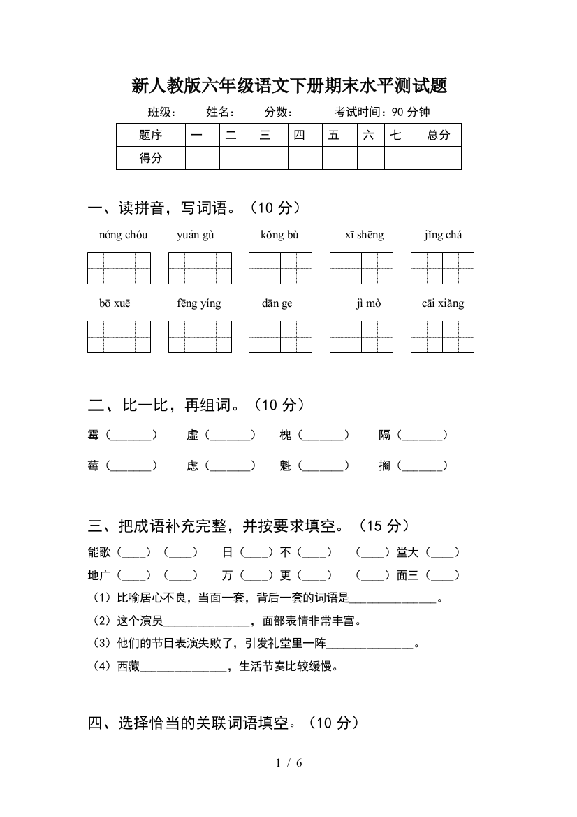 新人教版六年级语文下册期末水平测试题