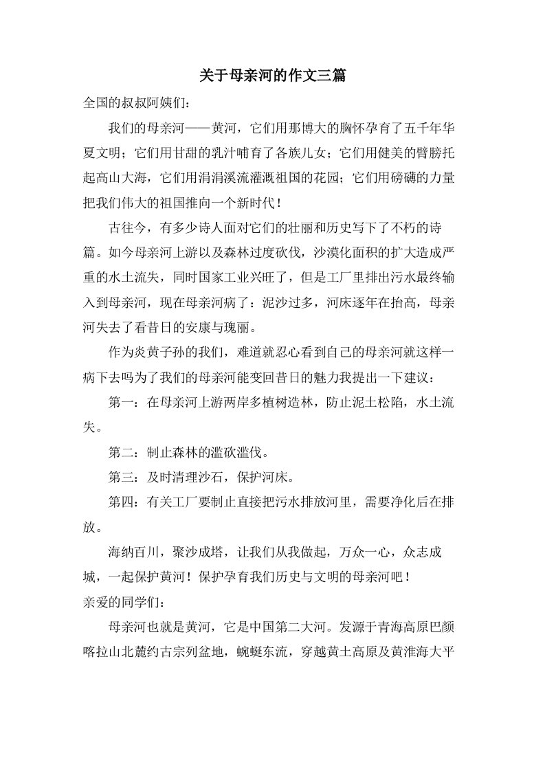 关于母亲河的作文三篇