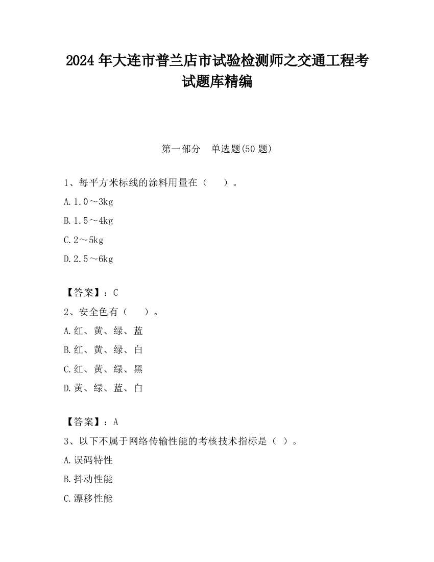 2024年大连市普兰店市试验检测师之交通工程考试题库精编