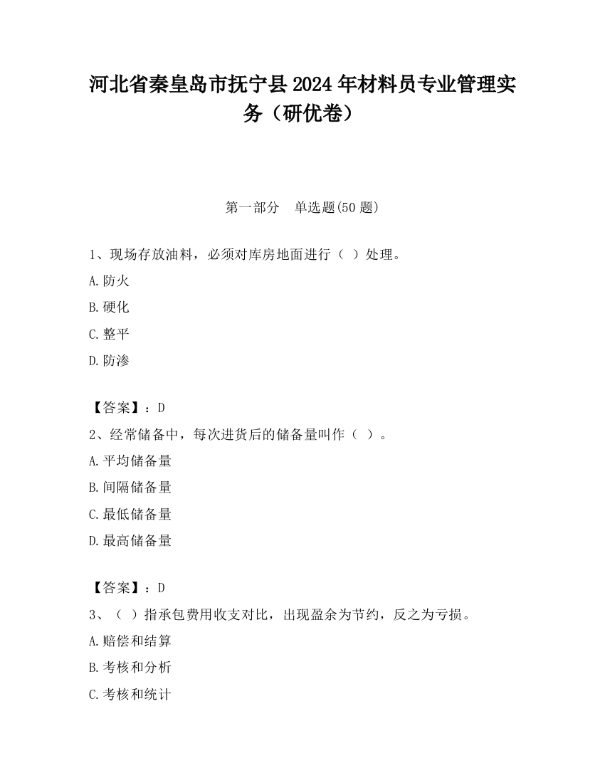 河北省秦皇岛市抚宁县2024年材料员专业管理实务（研优卷）